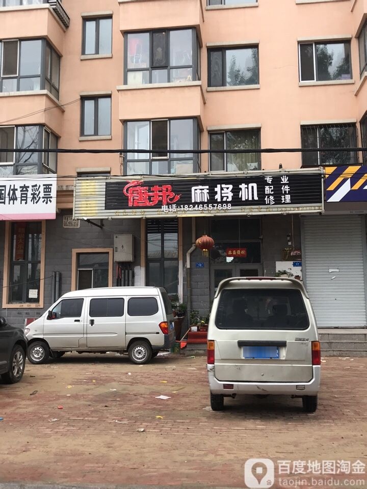 唐邦麻将机(新农路店)