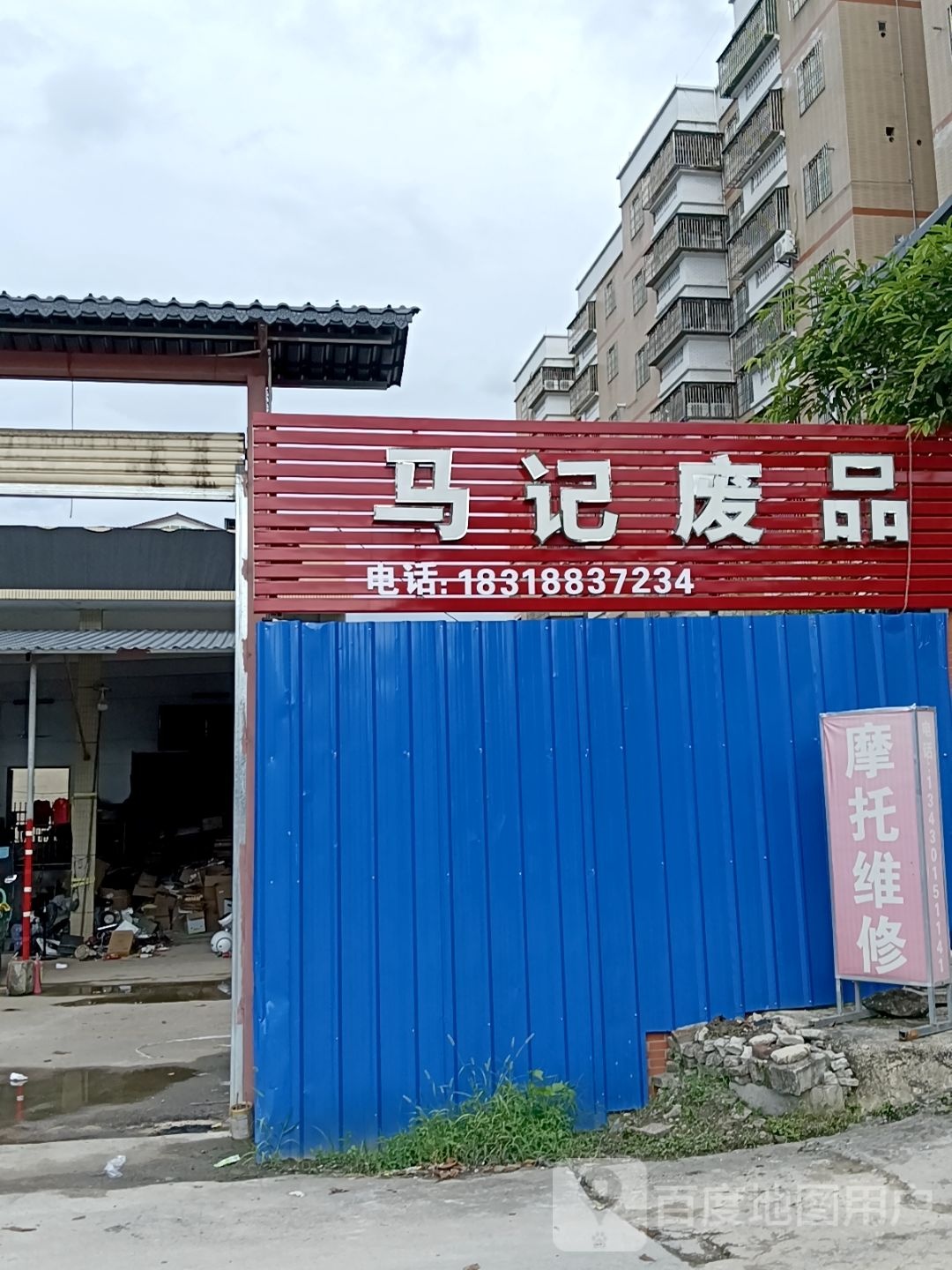 马记废品店