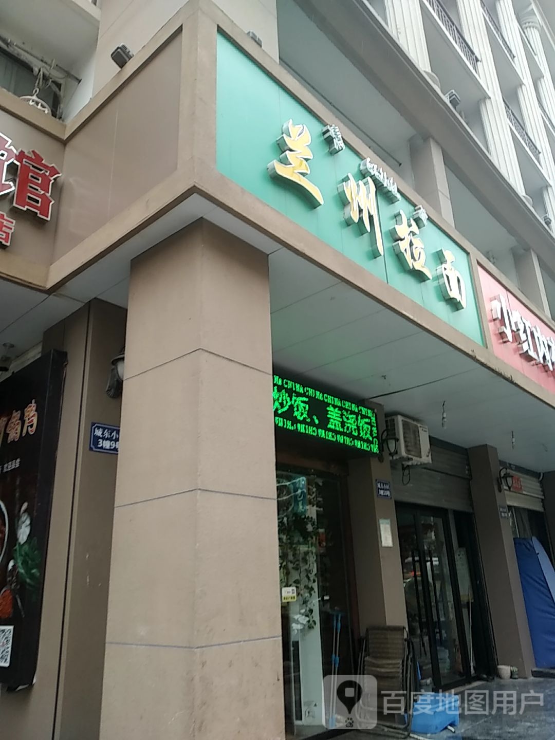 清真兰州拉面(城东大道店)