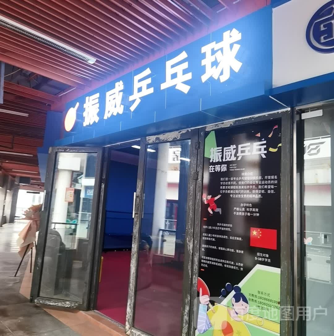 振威乒乓球(东部购物公园店)