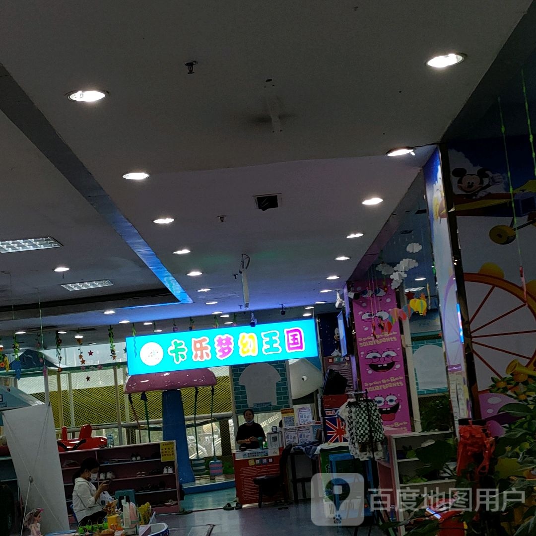 卡乐梦幻王国儿童公园(碧沙岗店)