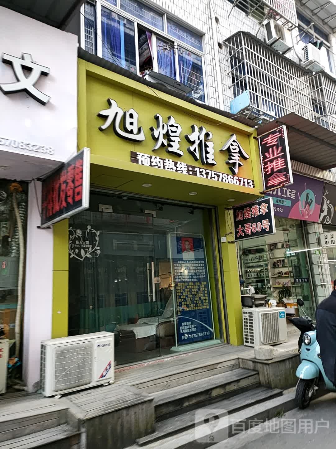 旭煌推拿