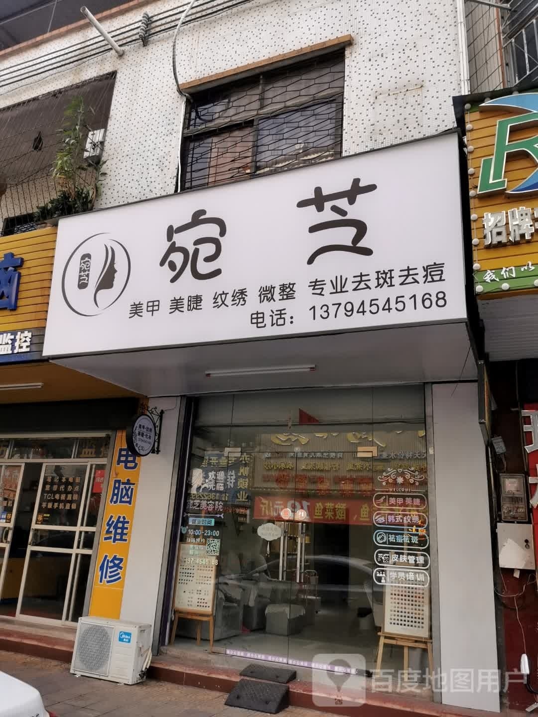 宛芝美甲美容店