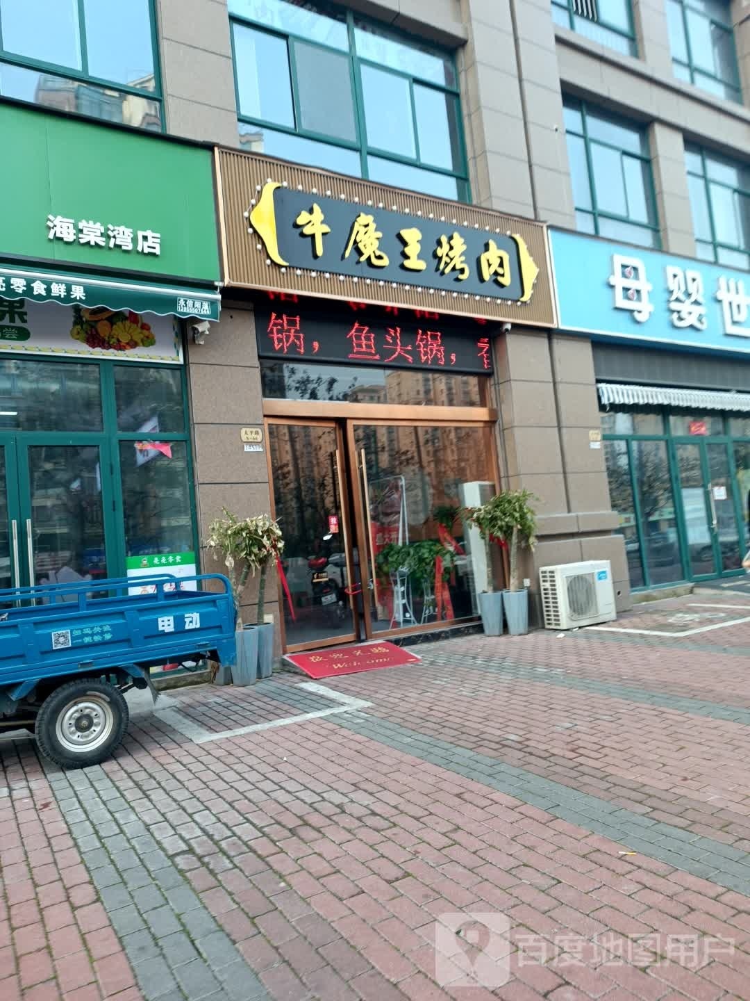 王蕲嫣牛魔烤肉