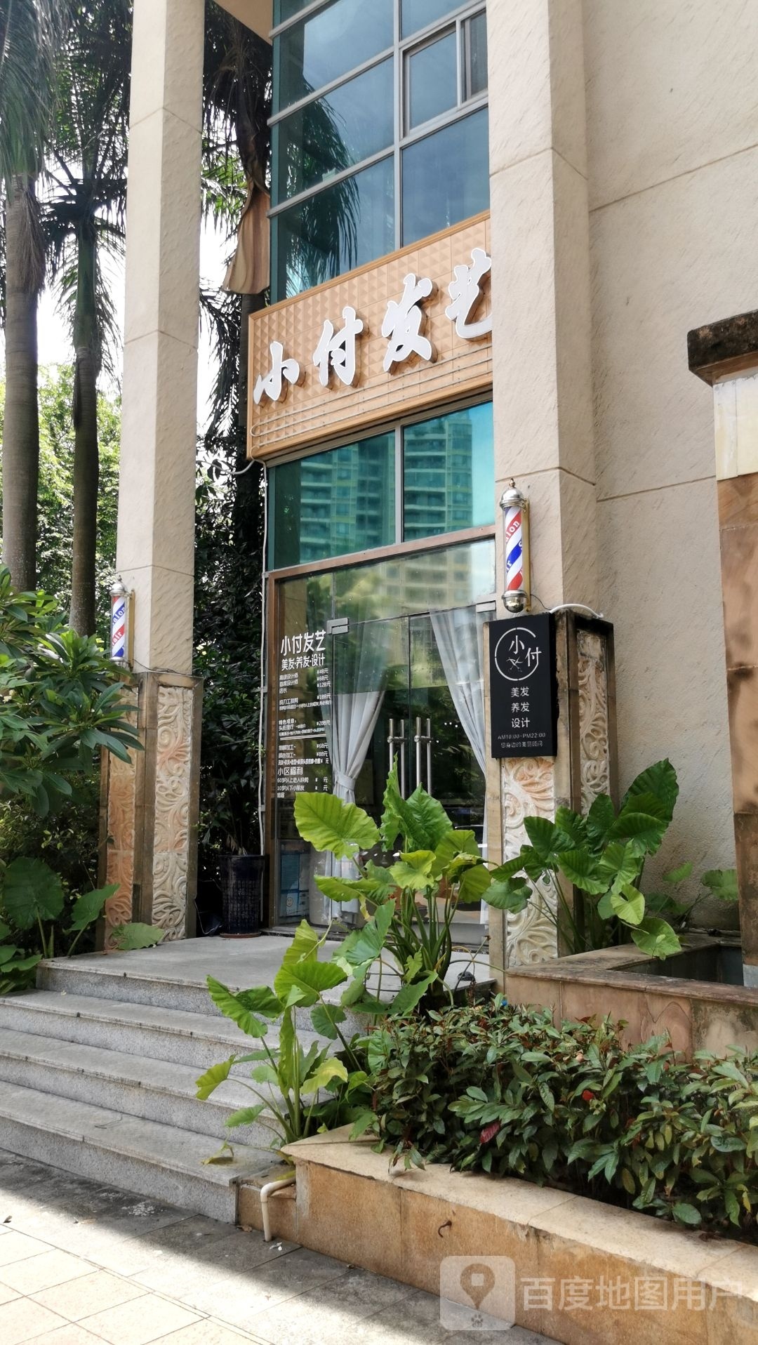 小付发艺(世贸店)
