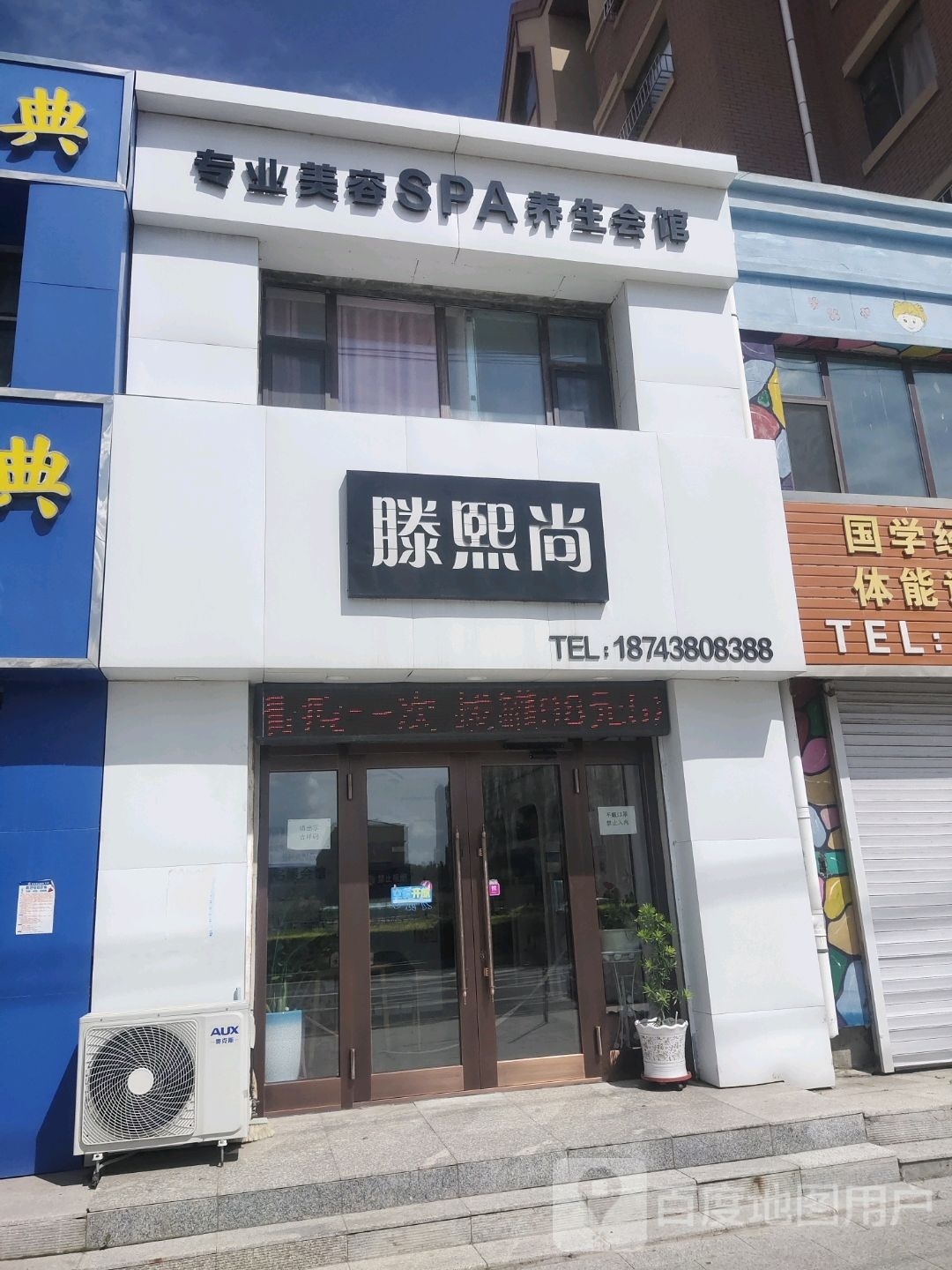 滕熙尚专业美容spa养生会馆(英伦东郡店)