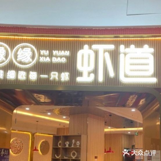 豫缘虾道(商业中心店)