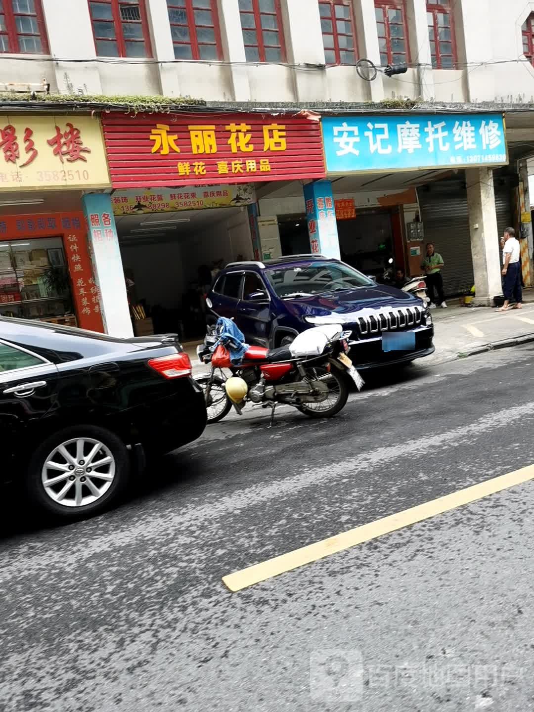 永丽花店
