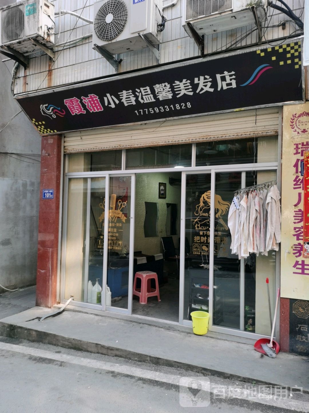 霞浦小春温馨美发店