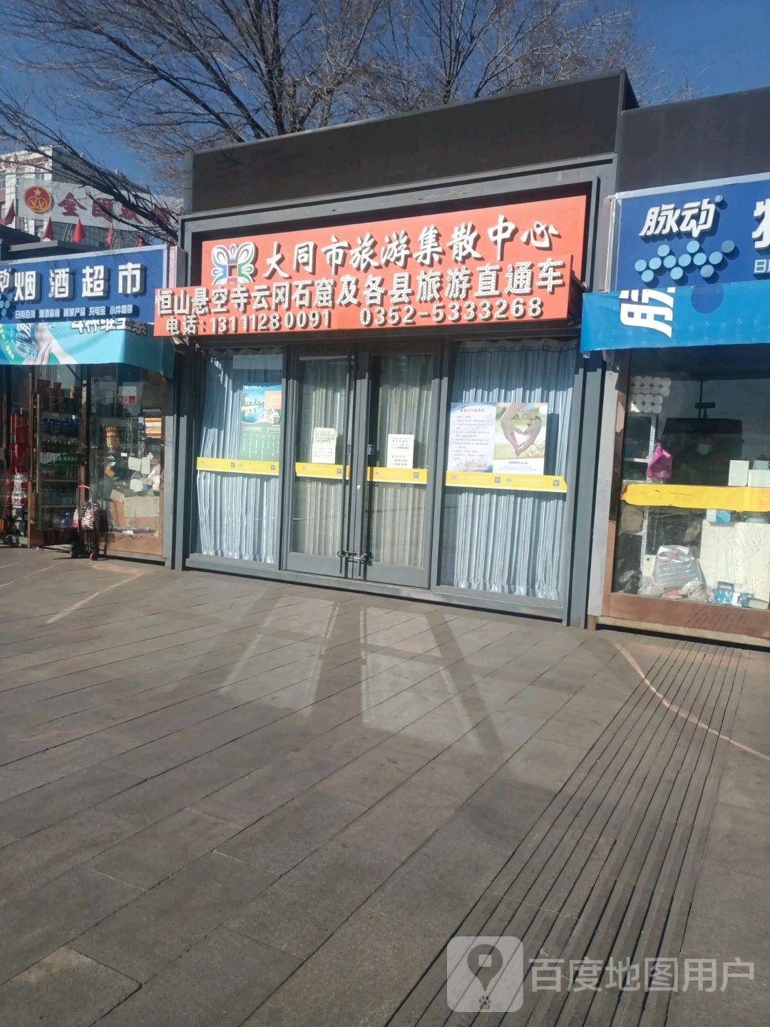 大同市旅游集散中心(火车站店)