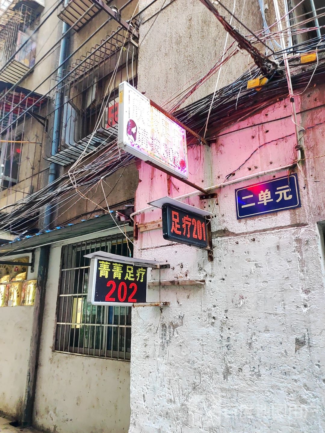 菁菁足疗