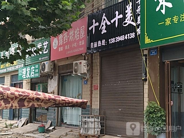 西华县十全十美(教育大道店)