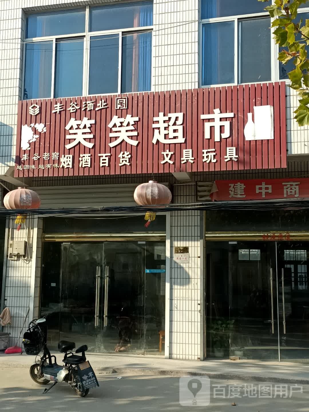 笑笑超市