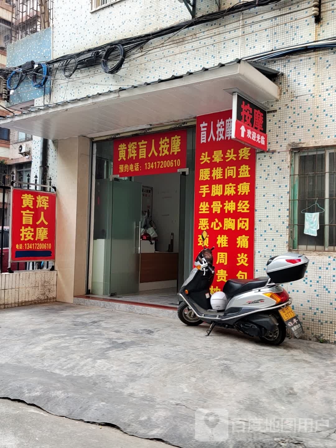 黄辉盲人按摩