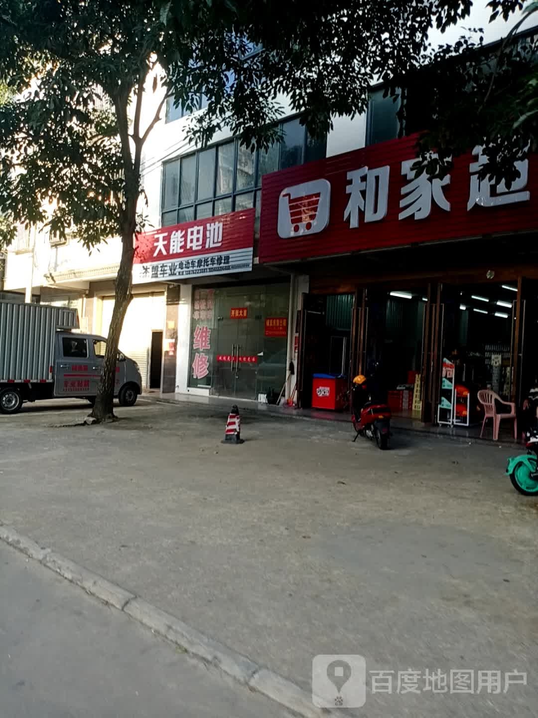 和家超市(爱民路店)