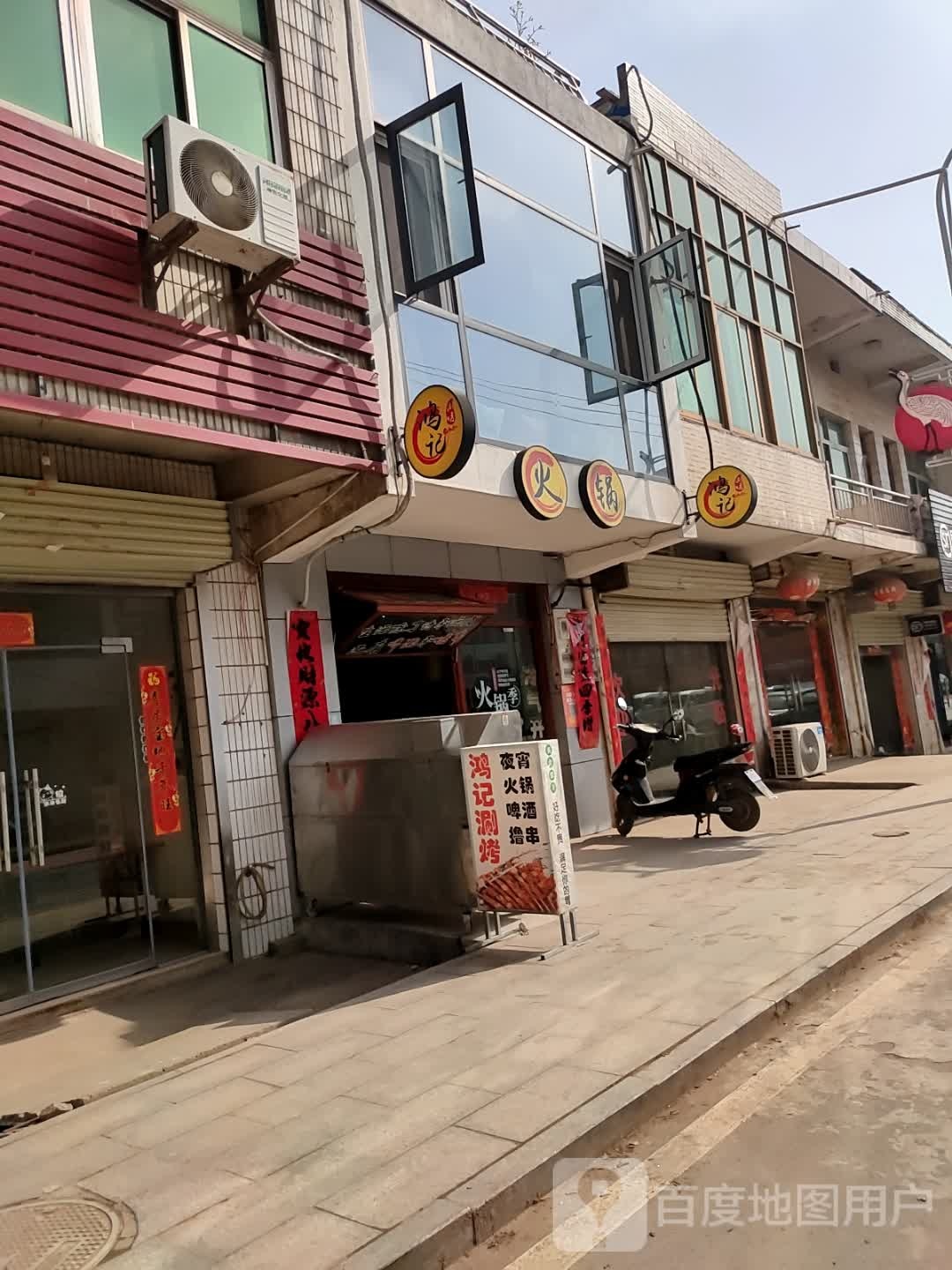 鸿记涮烤店