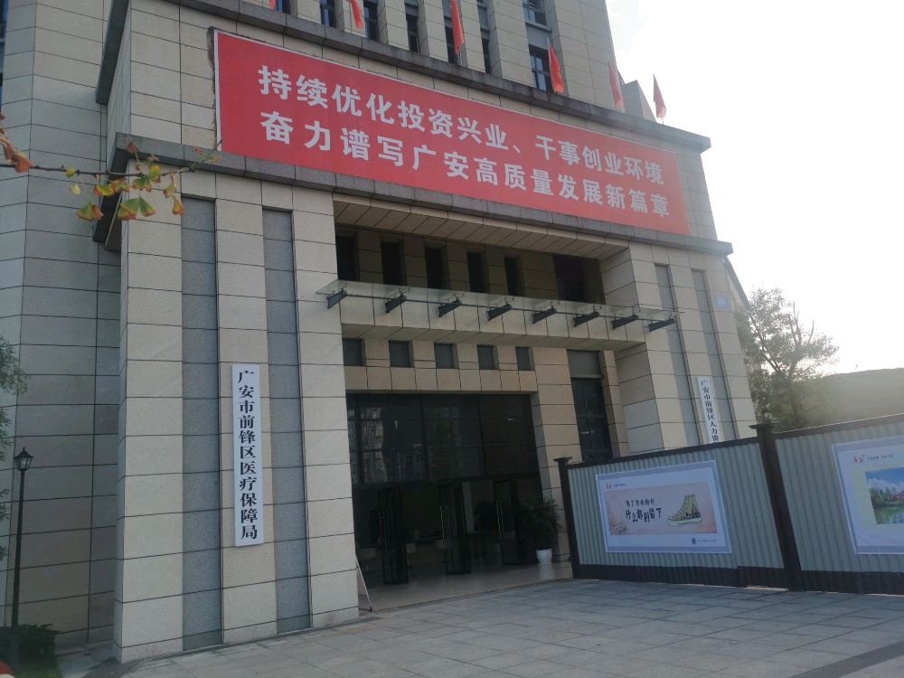广安市前锋区医疗保险服务中心