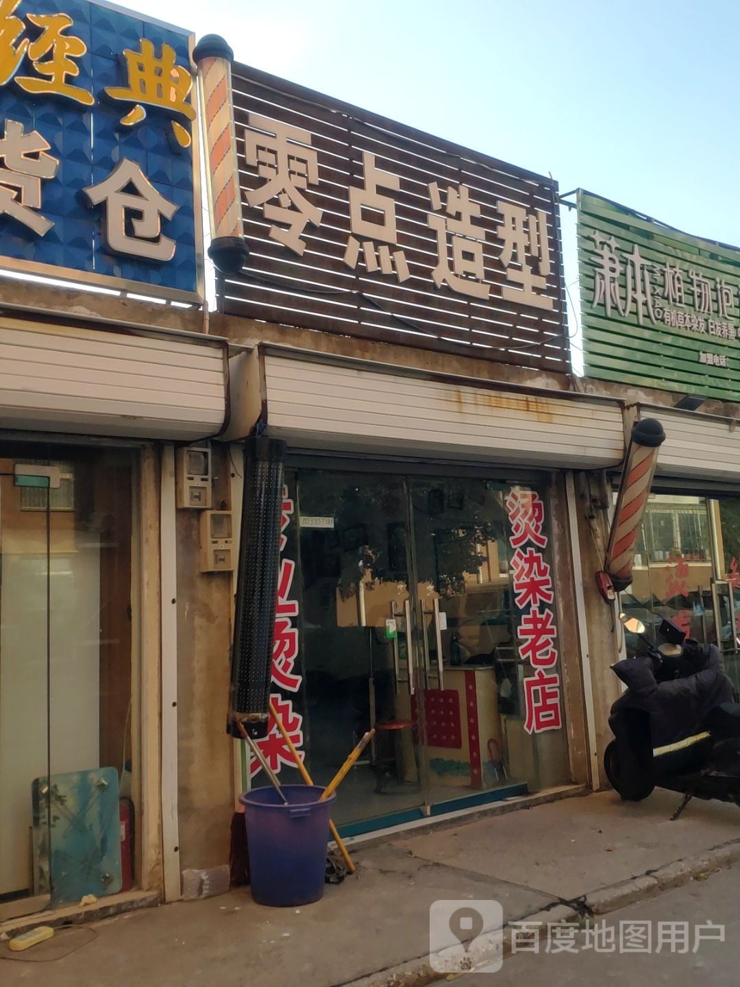 零点造型(紫荆苑店)