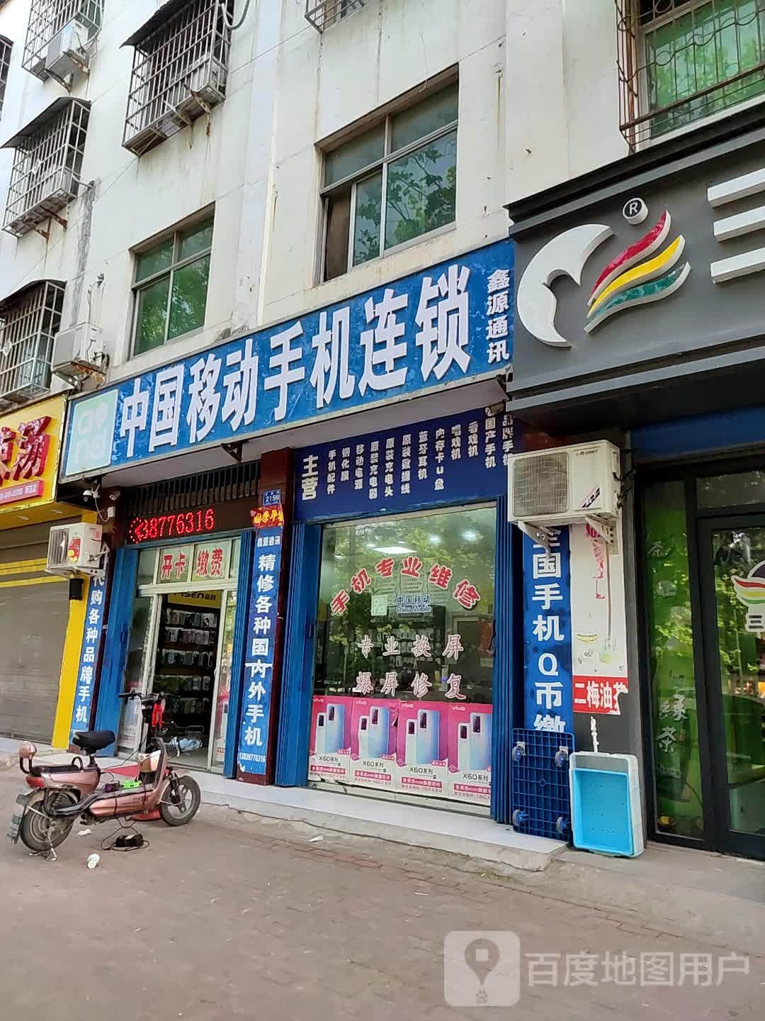 邓州市鑫源通讯(邓新路店)