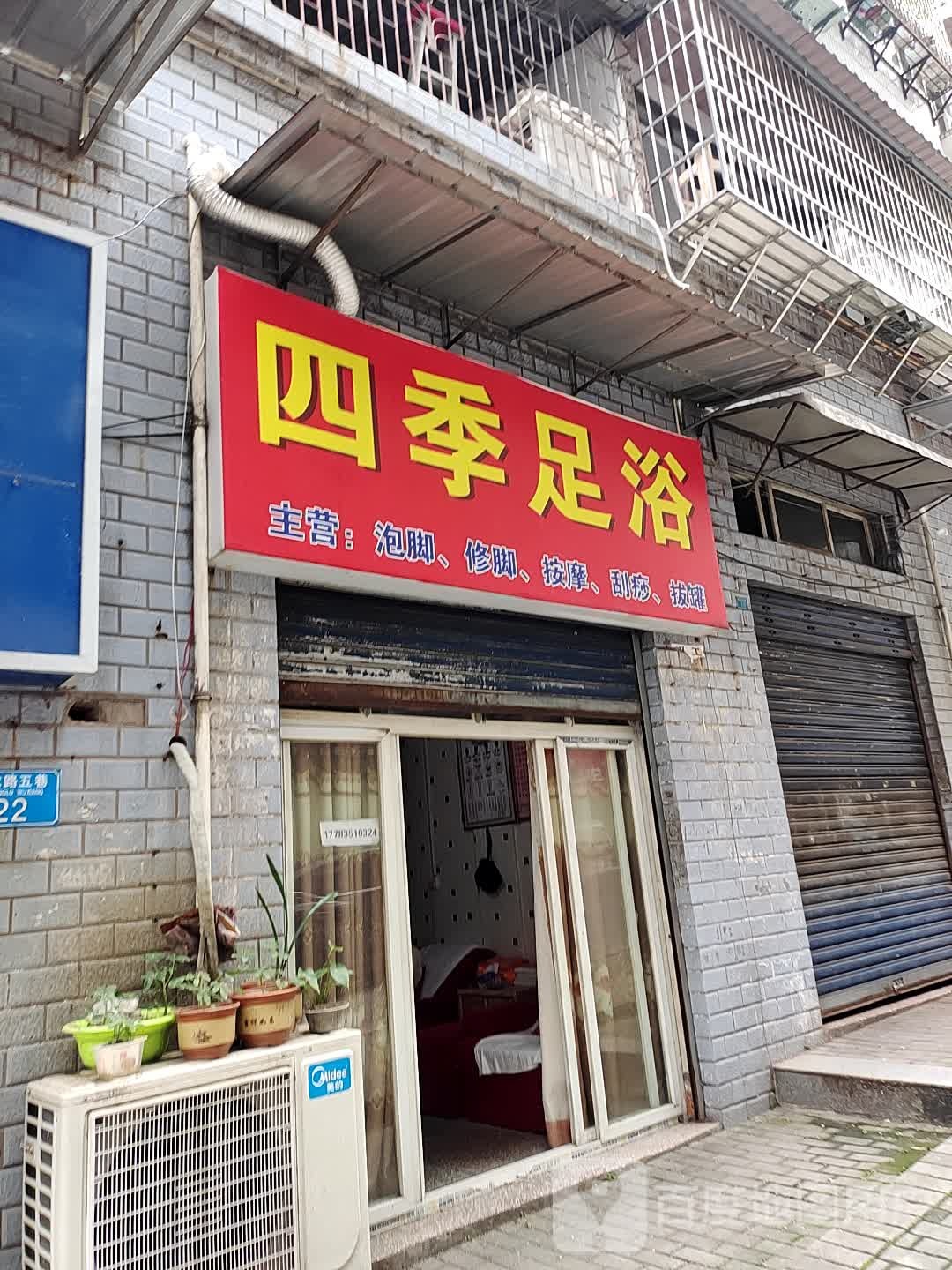 四季邢足浴(青龙路五巷店)
