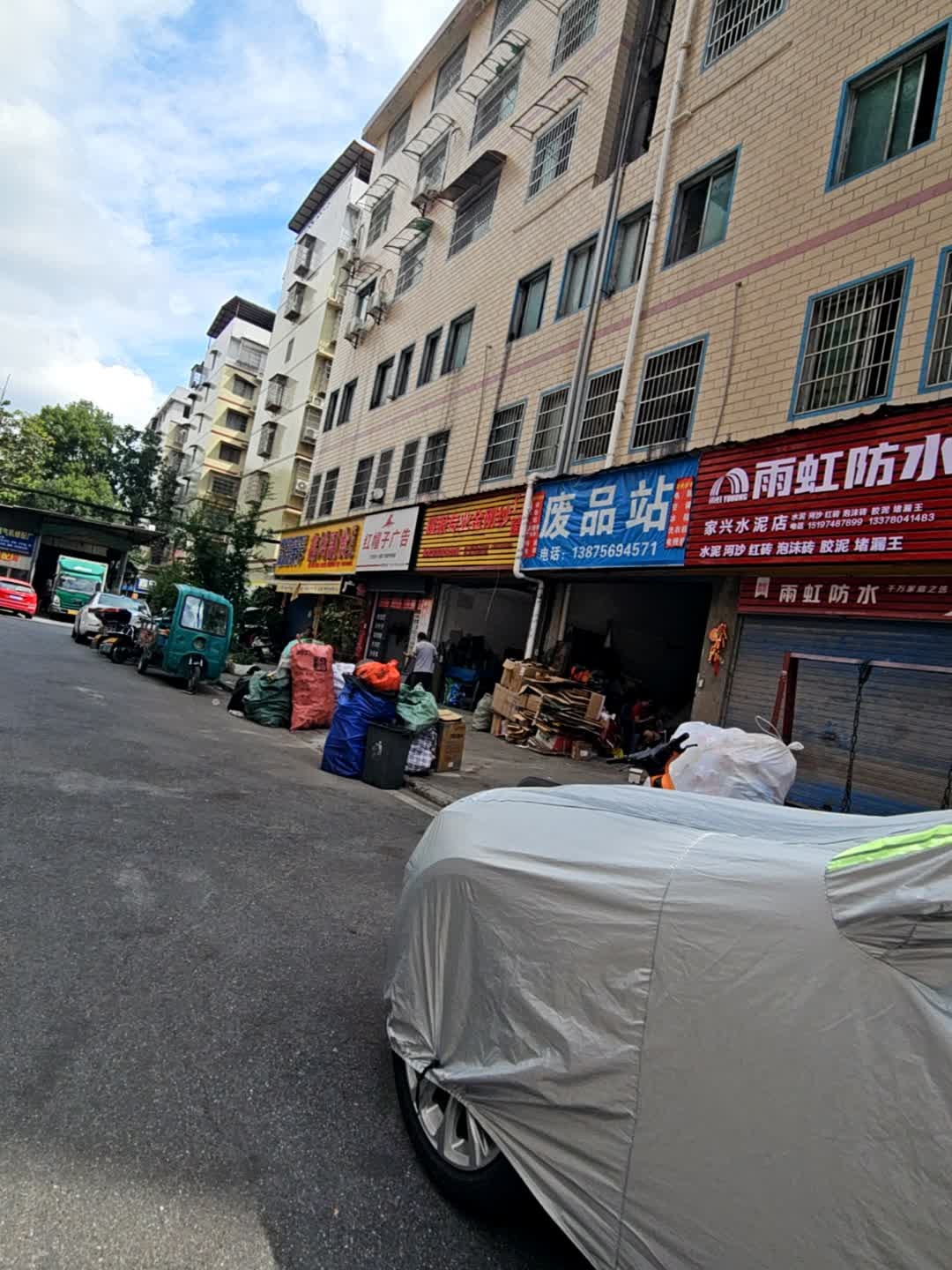 废品站