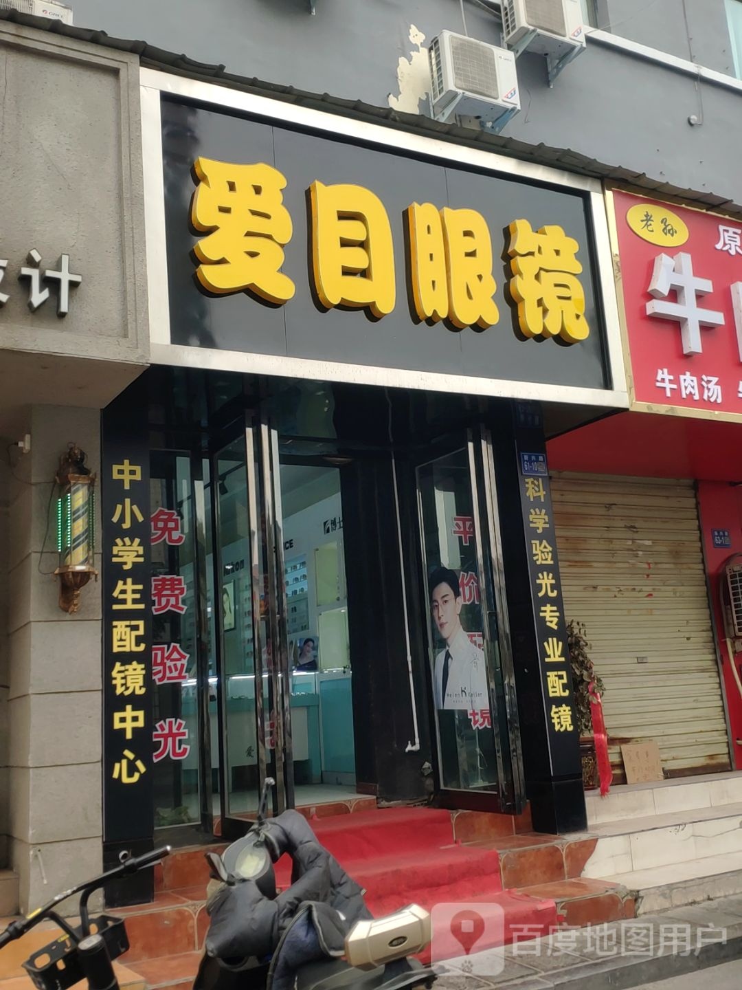 巩义市爱目眼镜(新兴路店)