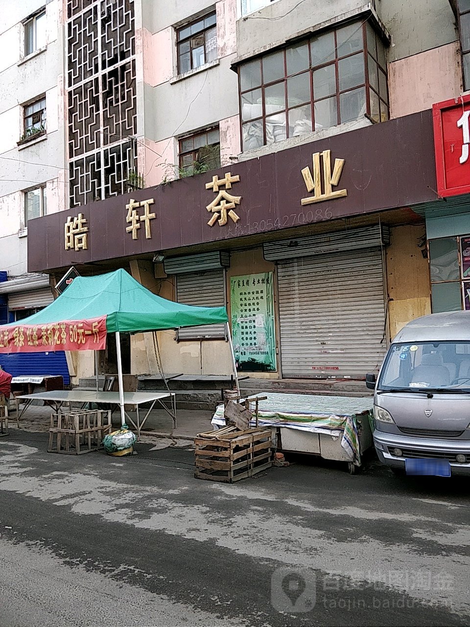 皓轩茶叶(北5道街店)