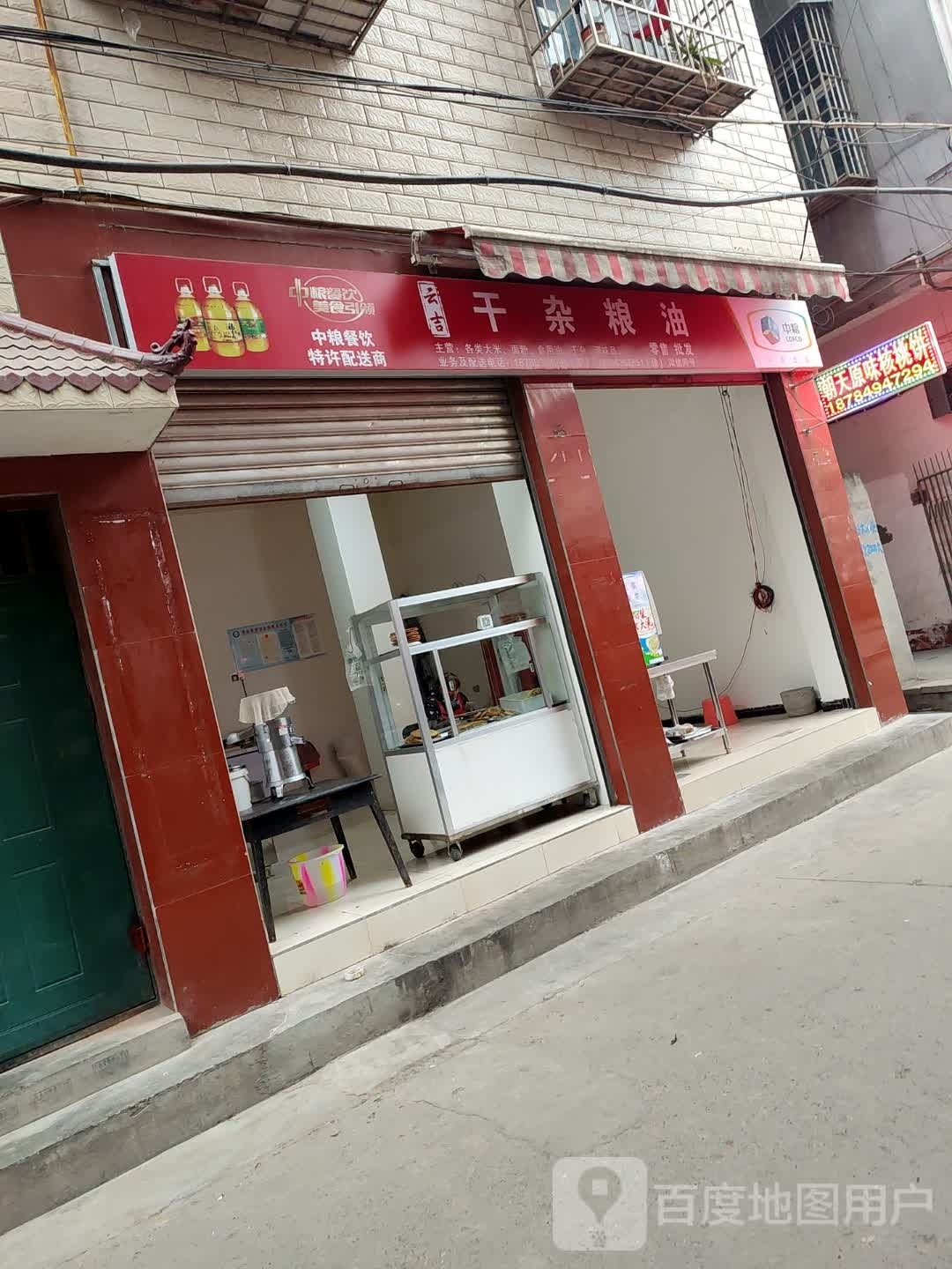 云吉干杂粮油