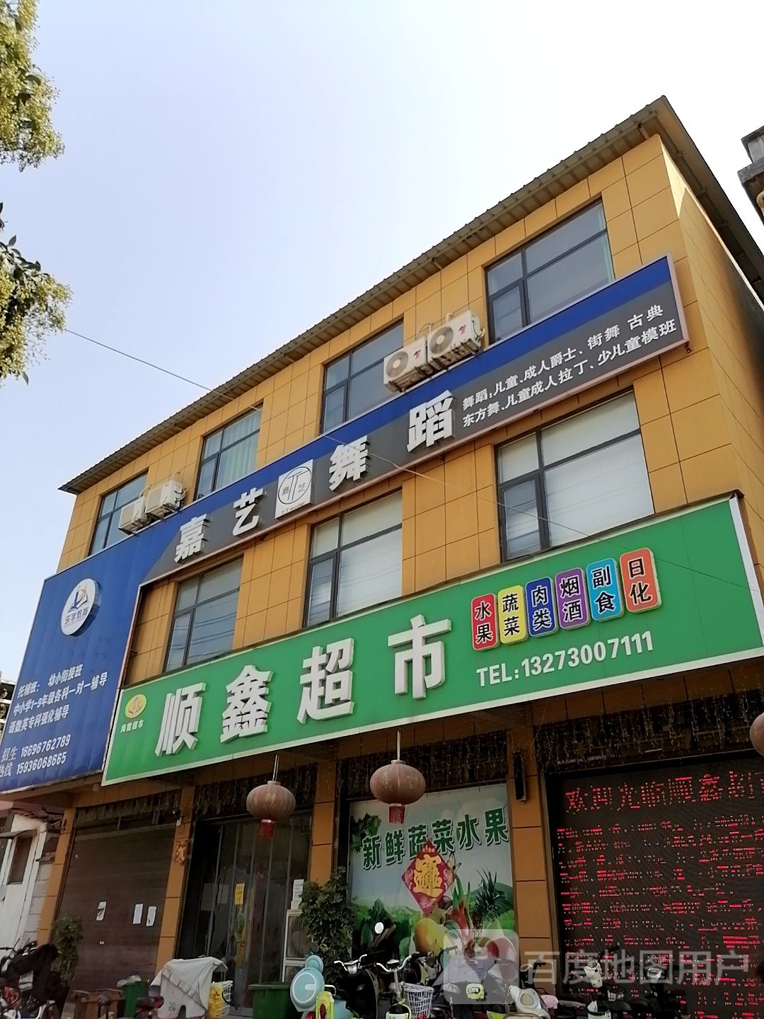 沈丘县顺鑫超市(西环路店)