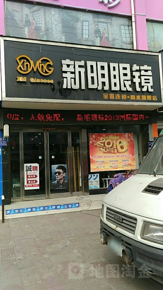 新明眼镜(商水旗舰店)