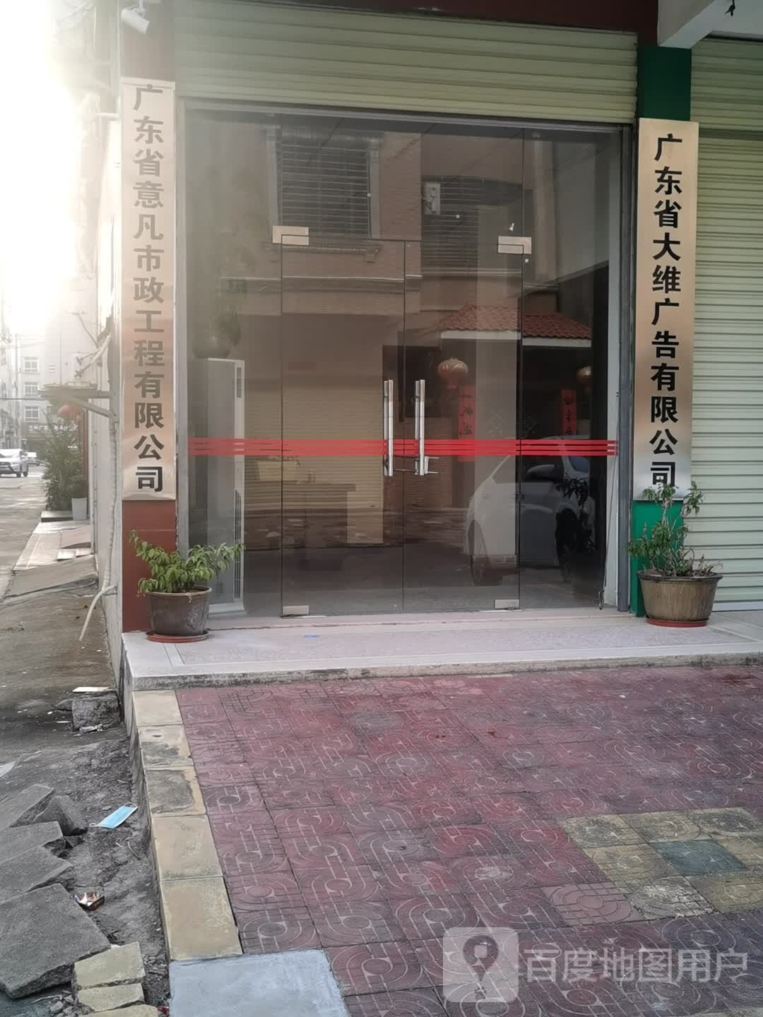 广东省意凡市政工程有限公司