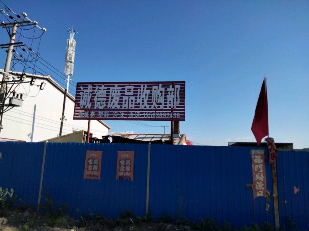 诚德废品收购部