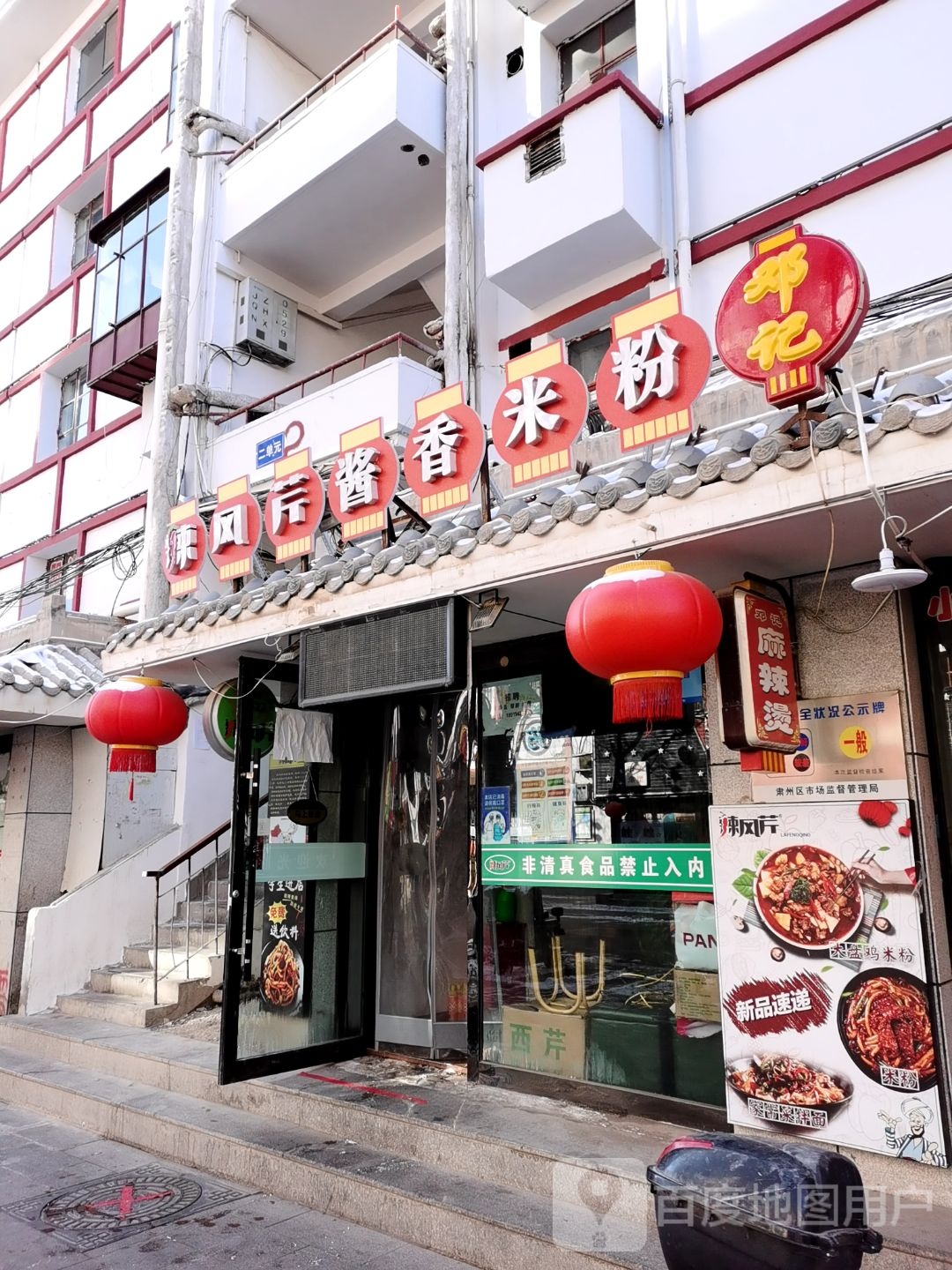 清真辣风芹酱香米粉(专署街店)