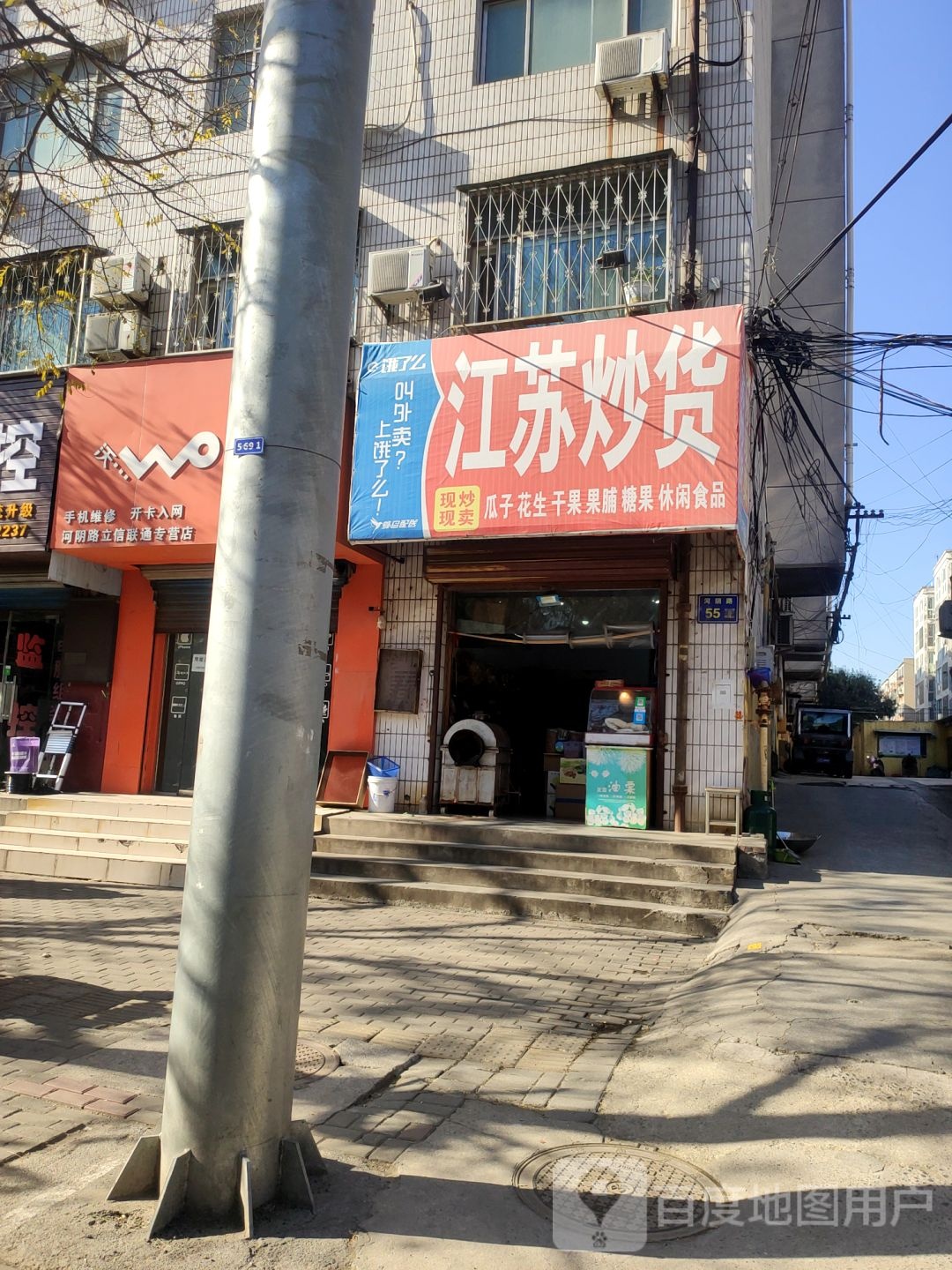 荥阳市江苏炒货(河阴路店)