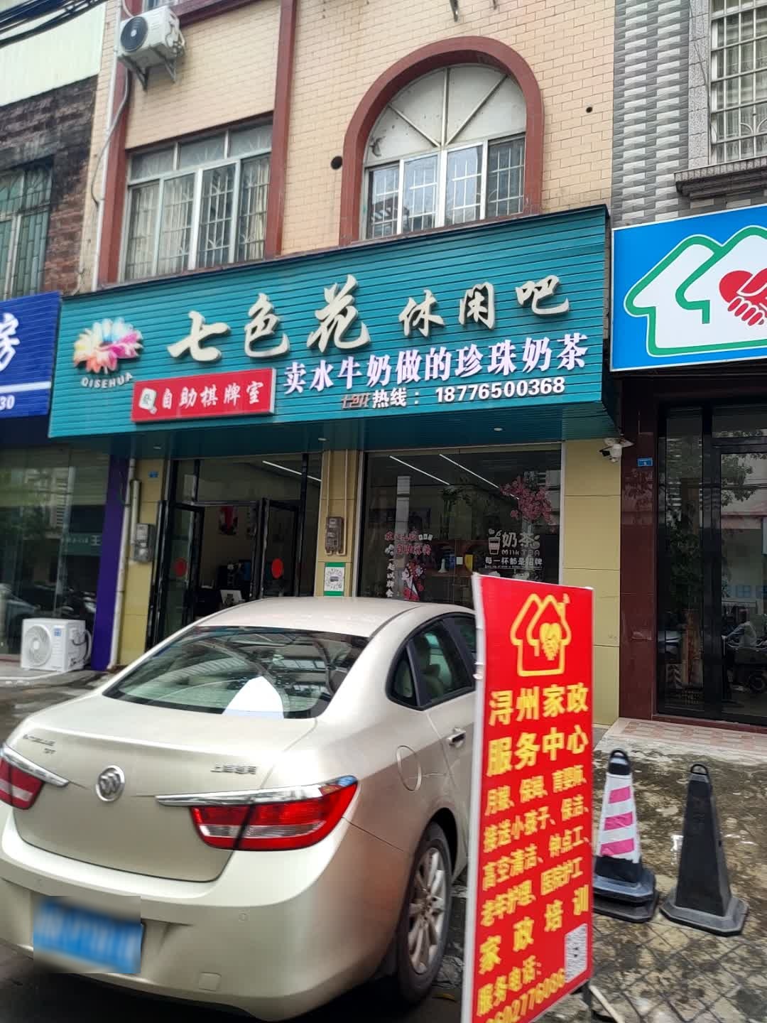 七色花休闲吧自助麻将(兴桂路店)