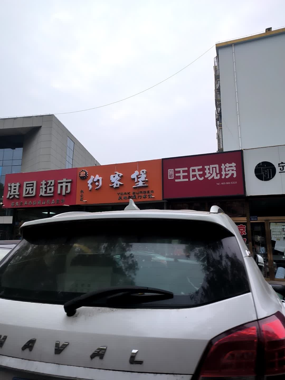 约客堡(六小店)