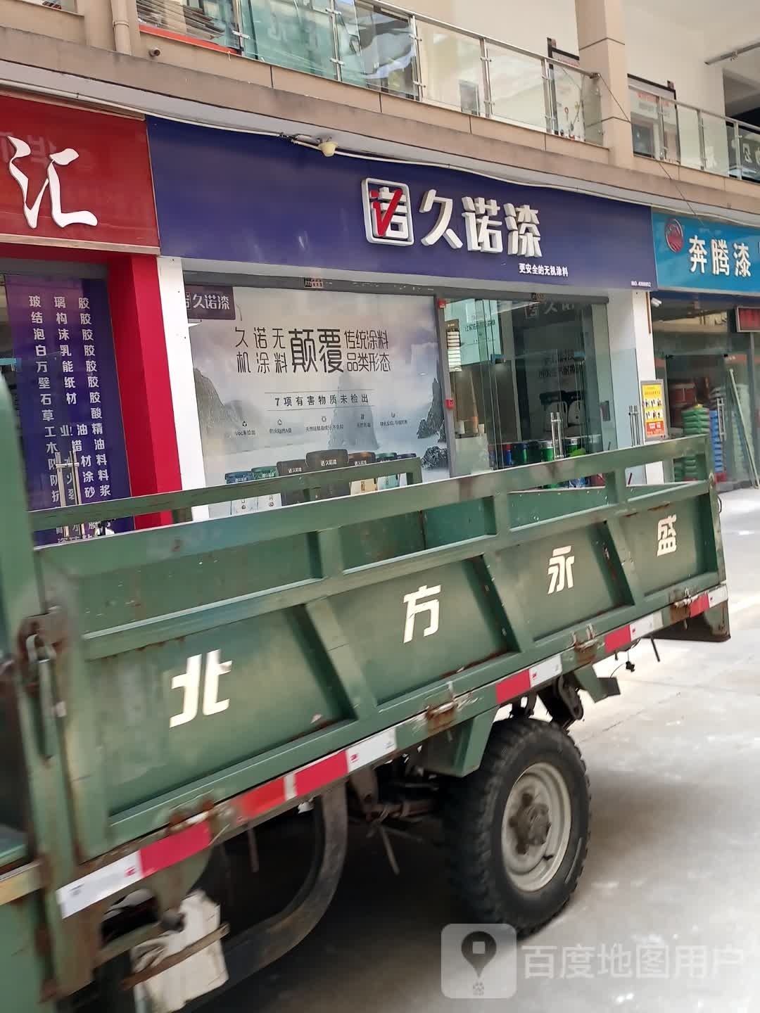 久诺漆(农业路店)