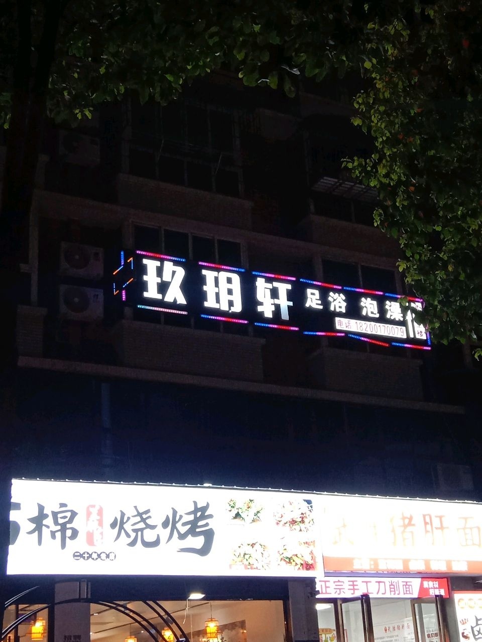 李氏武胜猪肝面