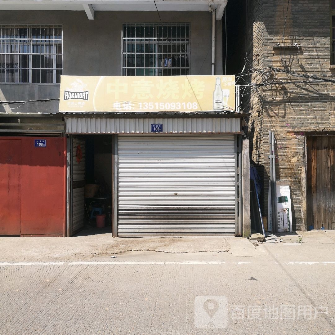 中意烧烤