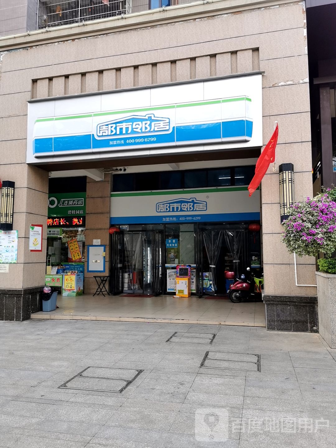都市邻居(绿塘路店)