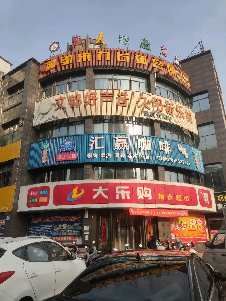 文都好声音久阳音乐城量贩式KTV