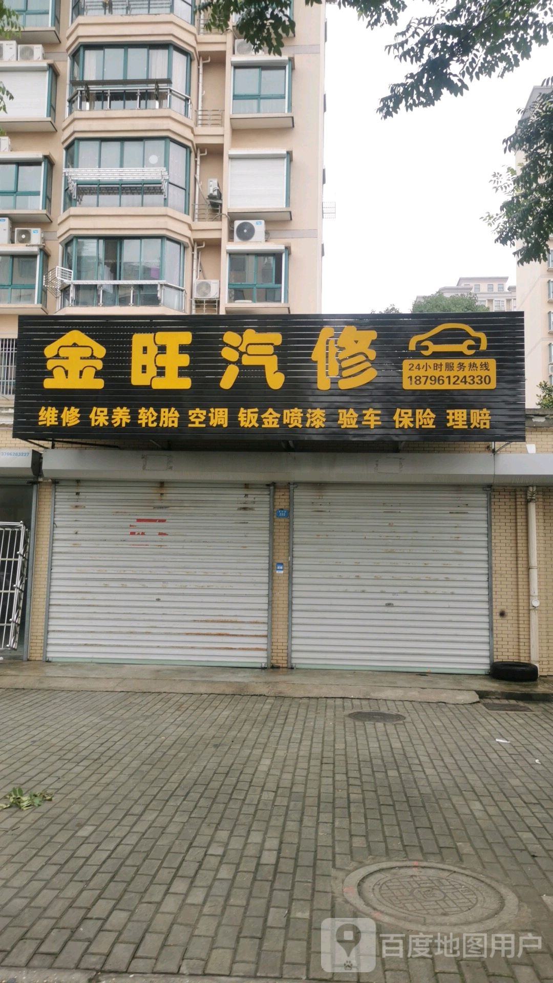 金旺汽修