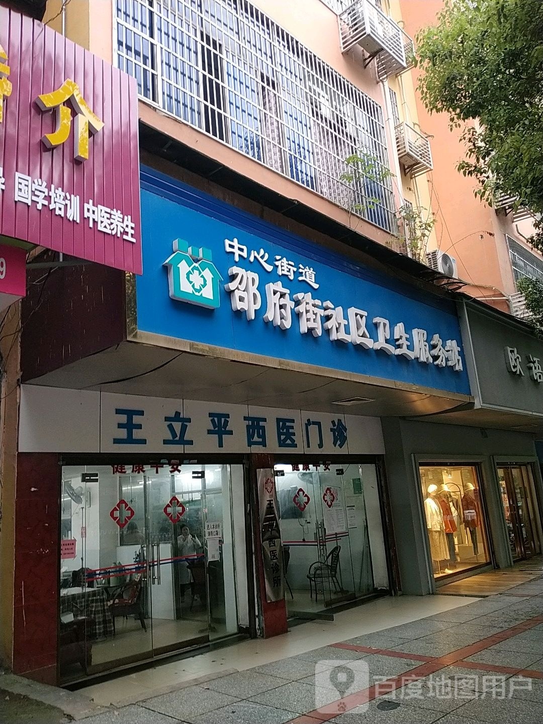 中心街道邵府街社区卫生服务站