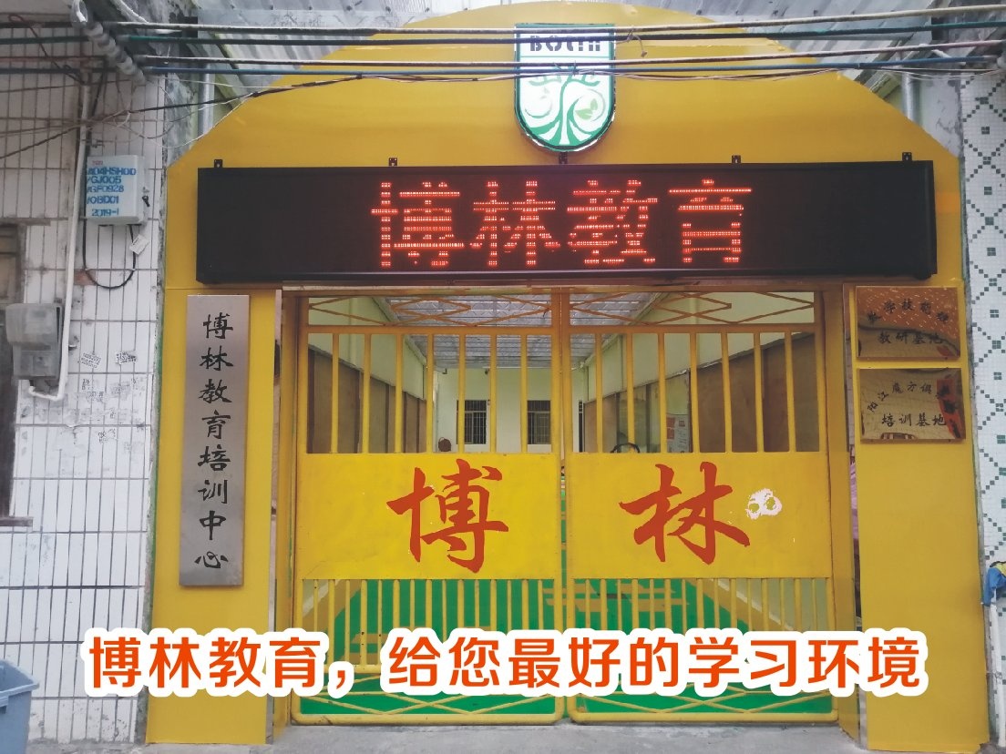 博林教育培训中心