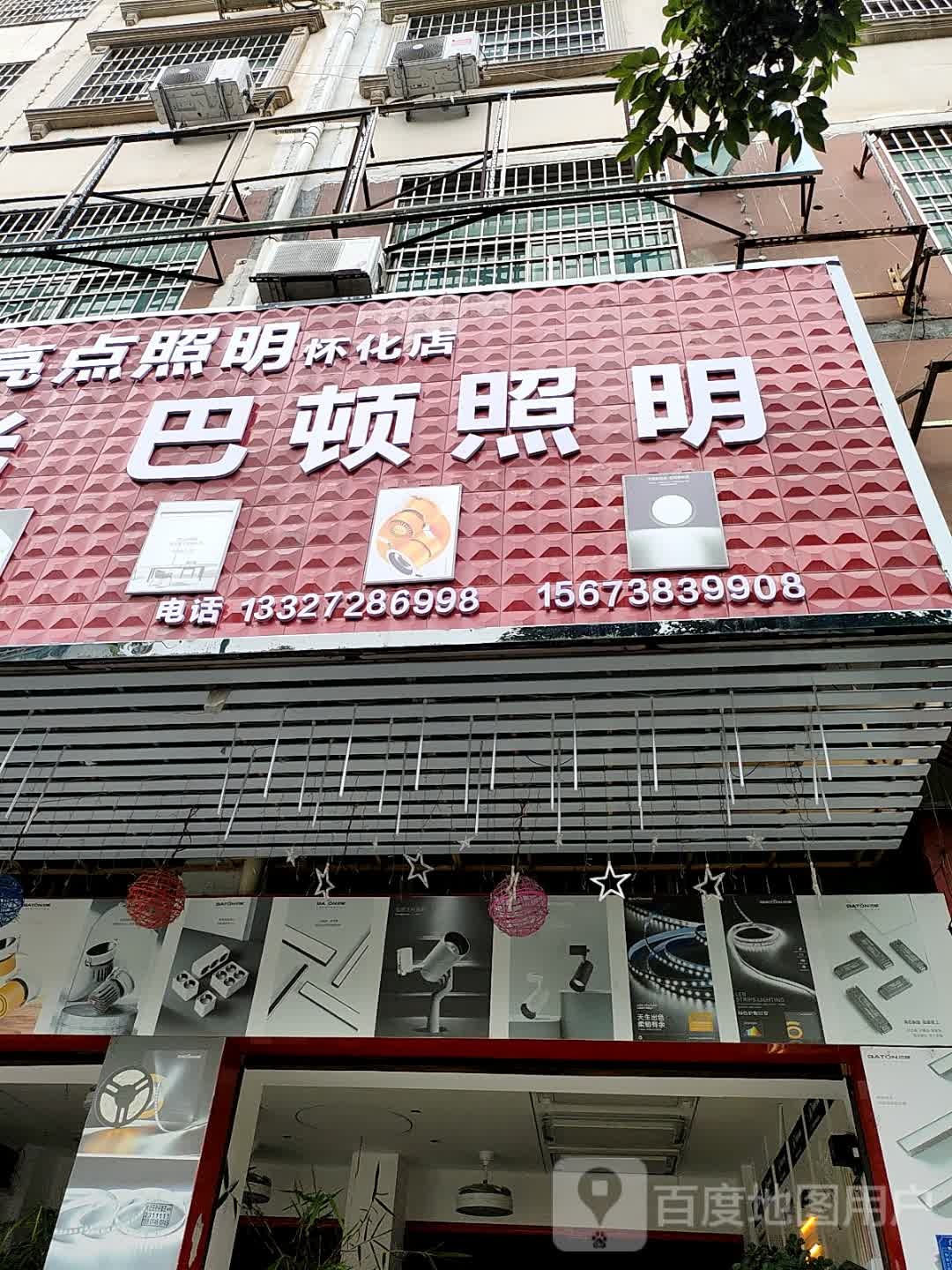 南极光巴顿照明(怀化店)