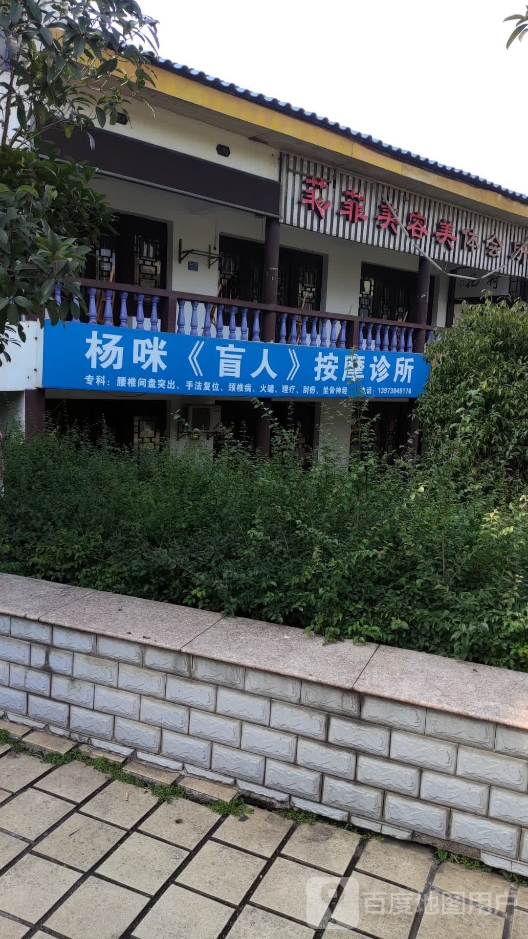 杨咪忙人按摩诊所