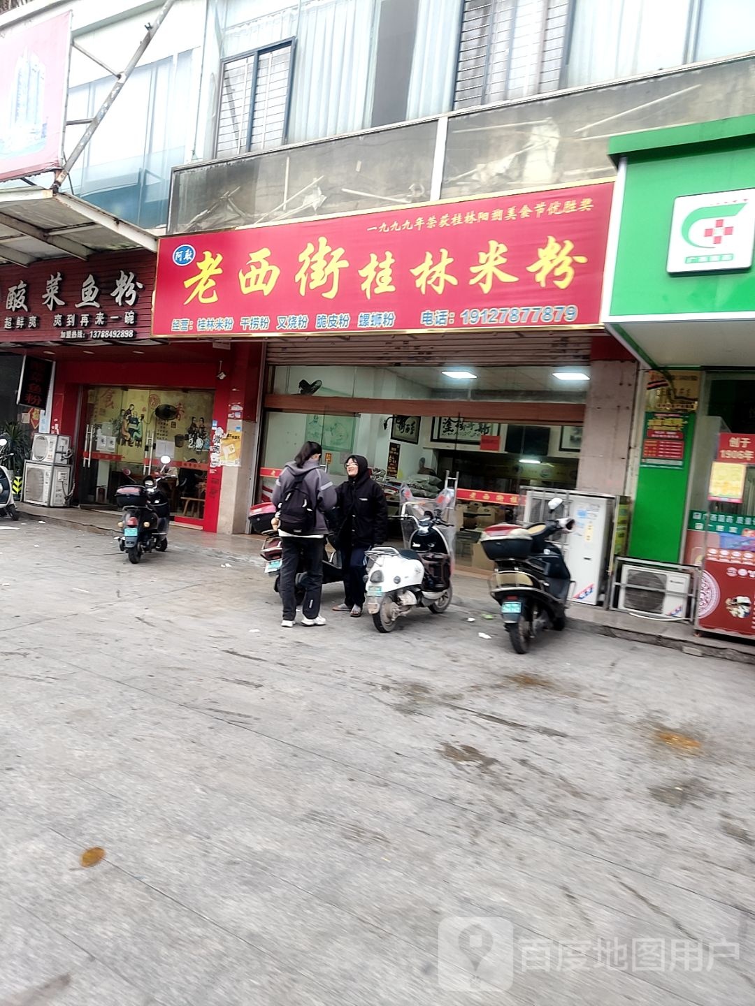 水东老西街桂林米粉