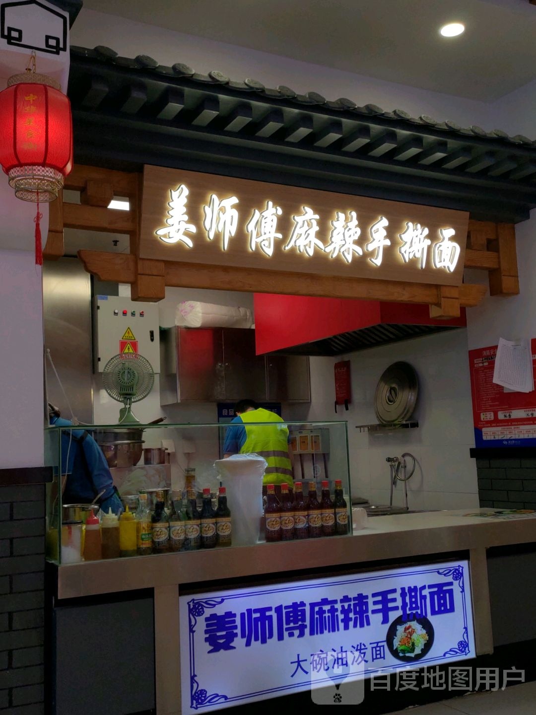 姜师傅麻辣手撕面(新天地购物公园店)