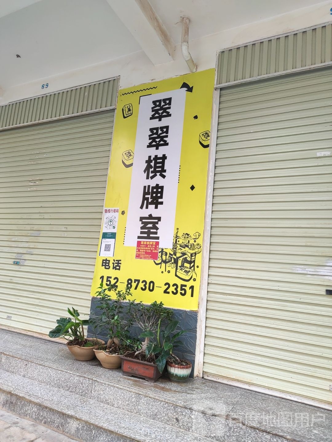 翠翠气派室(双星路店)