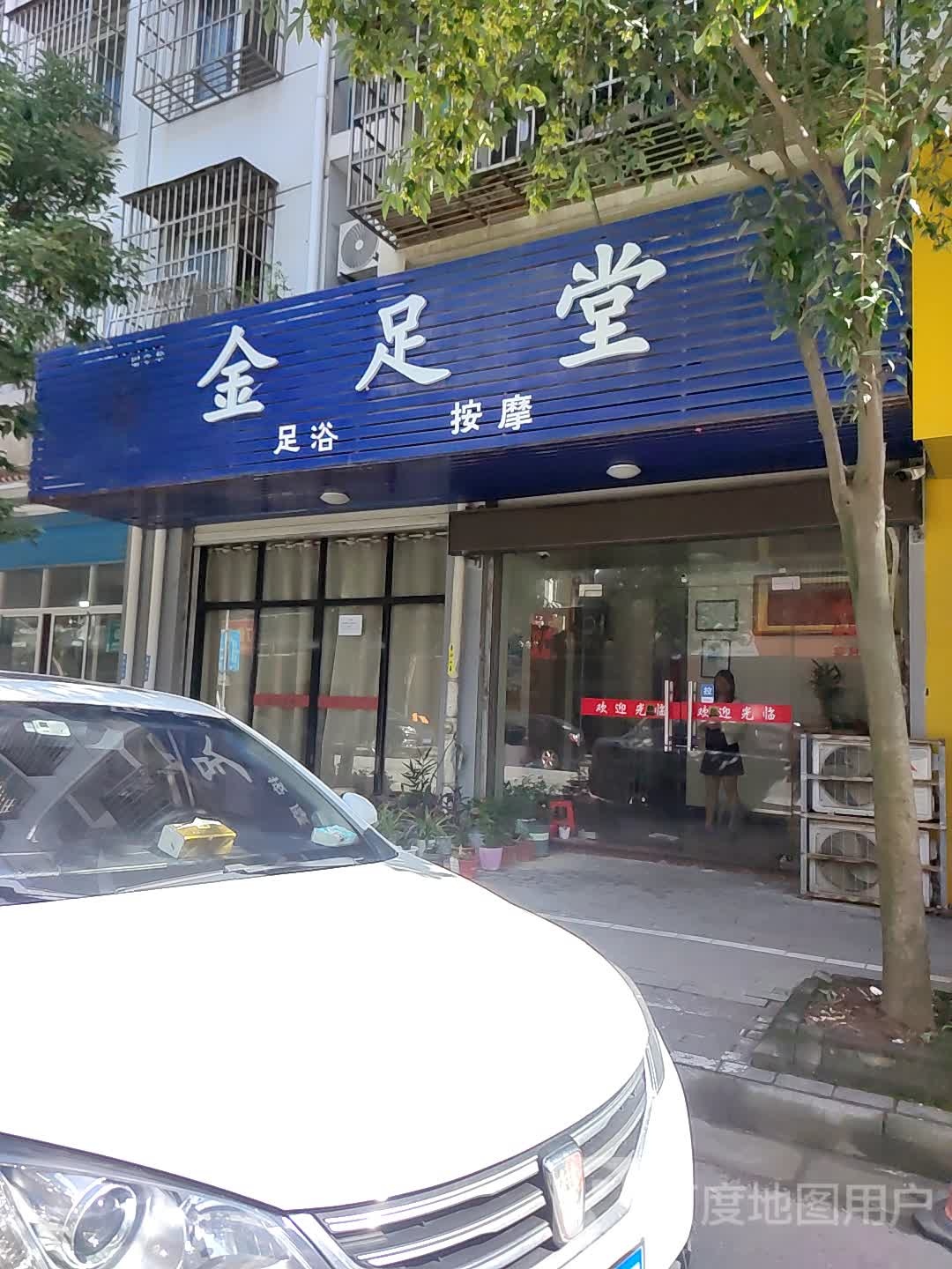 金堂足(年丰西路店)